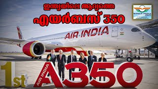 Air India Airbus 350 യുടെ ഉള്ളിൽ കയറിയാലോ?