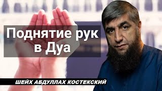 Поднятие рук в Дуа - шейх Абдуллах Костекский