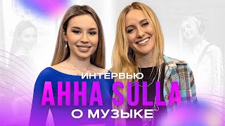 Интервью с Анной Sulla (official video) | Cпроси Сабину #спросисабину #аннасулла