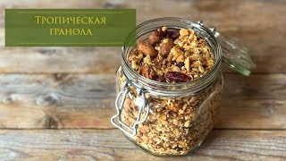 TROPICAL GRANOLA / Тропическая гранола для зимнего утра #delicious #healthy #food