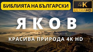 ПОСЛАНИЕ НА ЯКОВ С ЛЕГЕНДА - 4К HD /JAMES WITH CAPTIONS - 4K HD BEAUTIFUL NATURE VIDEO