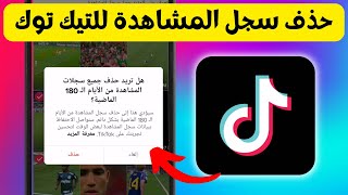 كيفية حذف سجل المشاهدة على التيك توك - TikTok