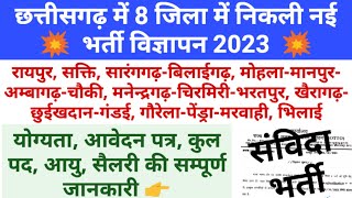 छत्तीसगढ़ के 8 जिला में भर्ती 2023 अक्टूबर | Chhattisgarh Government Job Vacancy 2023 | Sanvida Jobs