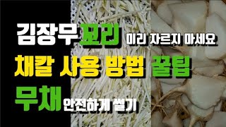 [무채썰기] 김장무채 다치지 않고 안전하게 써는 나만의 방법 | 소소하지만 확실한 꿀팁 (feat. 무말랭이&건삼 만들기)