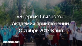 Энергия Связного» Академия приключений. Октябрь 2017. Клип