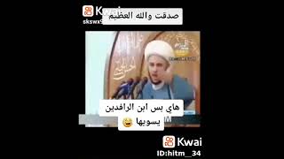 شاهد ماذا قال الشيخ زمان الحسناوي عن الشباب 😂