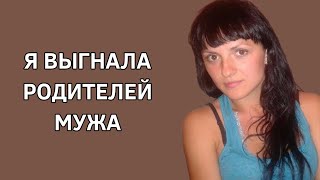 Я выгнала родителей мужа. Жизненные истории. Интересная ситуация. Истории из жизни. Реальные истории