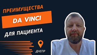 РОБОТ ДА ВИНЧИ I ПРЕИМУЩЕСТВА I ДМИТРИЙ САВЕНКОВ