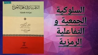 كتاب النظرية في علم الاجتماع ج 9 السلوكية الجمعية و التفاعلية الرمزية