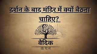 मंदिर में दर्शन के बाद बैठना क्यों चाहिए | mandir me kyun baithna chahiye #viral #trending #youtube