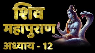 Shiv Puran Katha, Chapter 12, श्री शिव पुराण कथा, शिव महापुराण अध्याय 12 Sri Shiv Mahapuran Katha 12