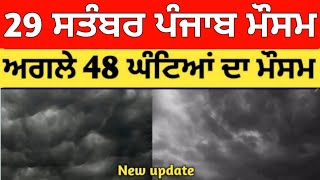 29 ਸਤੰਬਰ ਪੰਜਾਬ ਮੌਸਮ | ਮੌਸਮ ਖੇਡੂ ਲੁਕਨ ਮਚੀ | Today punjab weather, Aj da mausam, Punjab weather latest