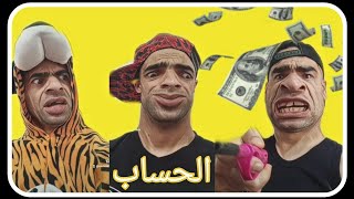 الشومبا والخميسي الحساب 🙄😅