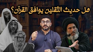 هل حديث الثقلين يوافق القرآن؟ كل عقيدة يجب فحصها بالقرآن