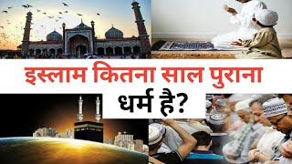 आखिर आज पता चल ही गया इस्लाम धर्म का इतिहास | History of islam | How old is islam |#viralvideo