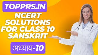 The NCERT Sanskrit Textbook for Class 10 Solution अध्याय-10 अन्योक्तय: | topprs.in