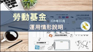 1081202_108年10月份勞動基金運用情形說明