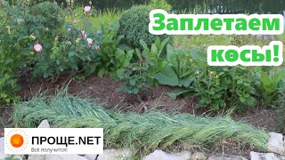 Идея! Оригинальный бордюр для роз - косичка из злаков.🌾🌾🌾