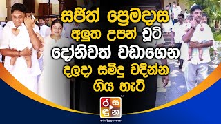 සජිත් ප්‍රෙමදාස අලුත උපන් චූටි දෝනිවත් වඩාගෙන දලදා සමිදු වදින්න ගිය හැටි.| Sajith Premadasa Baby