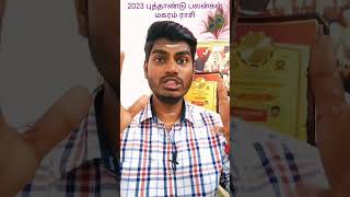 #2023 #ராசிபலன் #rasipalan #astrology #2023sanipeyarchi #today #magaram #மகரம் #ஜோதிடக்கலைஅரசு