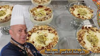 اعملي المهلبيه بطريقه دي 😍وانسى الطرق التانيه قوام كريمي و طعم يجنن هتعتمديها وهتكون طريقتك المفضله