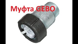 Муфта GEBO спустя шесть лет