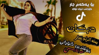 خۆشترین گۆرانی عەرەبی ﴿ يمته الزلم تغار ﴾ هیوادارم بە دڵتان بێت | Xoshtrin Gorani Arabi -TikTok 2023