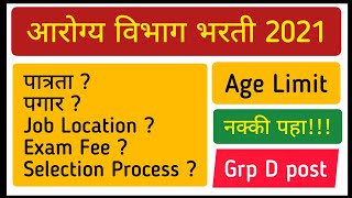 आरोग्य विभाग all details भरती 2021 | Arogya Vibhag Bharti | arogya bharti 2021 | Arogya bharti 2021