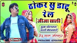 ठोकर सु डाटू रेल || Thokar Su Datu Rail Dj Remix Song || जीजा साली Dj song 2022 ||Pooja dotasara