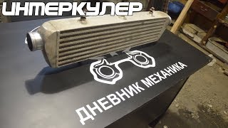 Интеркулер