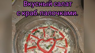 Вкусный салат с крабовыми палочками. #shorts