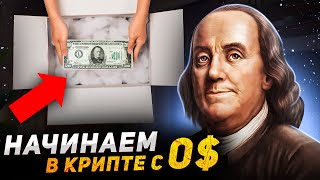 Криптовалюта для начинающих - ПОЛНАЯ ИНСТРУКЦИЯ с 0$ до 10 000 $