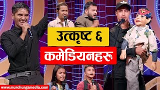 Comedy Champion Season 3 Physical Audition Top 24 Part 2 उत्कृष्ट ६ कमेडियनहरु- Murchunga TV