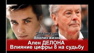 Материал 2022г.повторное размещение  Ален #ДЕЛОН  АНАЛИЗ ЖИЗНИ ЭВТАНАЗИЯ