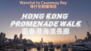 香港海濱長廊遊 | 灣仔至銅鑼灣段 | 維多利亞港 ^ 銅鑼灣避風塘 ^ 水上活動及康樂區 ^  日落打卡點