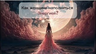 Как женщине наполняться энергией?