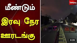 இரவு நேர ஊரடங்கு அமல் Official அறிவிப்பு/ night Lockdown todaynews/tn Omicron new Lockdown todaynews