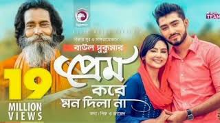 Prem Kore Mon Dila Na | প্রেম করে মন দিলা না | Baul Sukumar | Bangla Song 2019 | BD Song