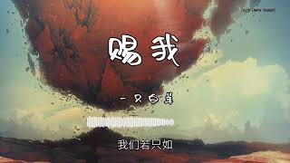 一只白羊 - 『赐我』 - 【動態歌詞版】