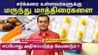 சர்க்கரை உள்ளவர்களுக்கு மருந்து மாத்திரைகளை எப்போது அதிகப்படுத்தவேண்டும் ?Dr Sivaprakash