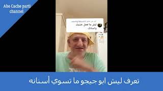 تعرف ليش ابو جيجو ما تسوي أسنانه (اكيد سوج حنان)/Abo chicho