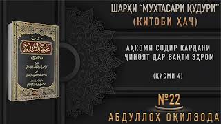 КИТОБИ ҲАҶ - 22