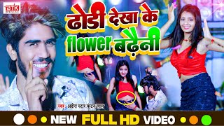 #Video | ढोडी देखा के  flower बढ़ैनी | #Ahira Star Kundan Lal | Bhojpuri Song 2023