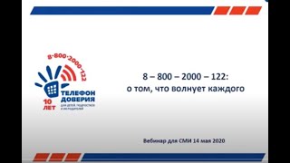 Вебинар «8-800-2000-122: о том, что волнует каждого» (14 мая 2020 г.)