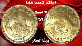 50قرش فرق مصر وسعر ومزاد وبيع فين