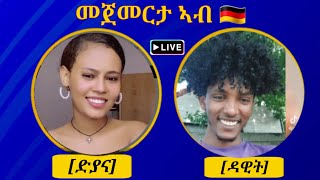 ዳዊት ምስ ድያና ኣብ ጀርመን ቀንዪ እልልዩበይ ክክ!!