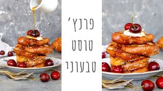 פרנץ טוסט וניל מפנק במיוחד