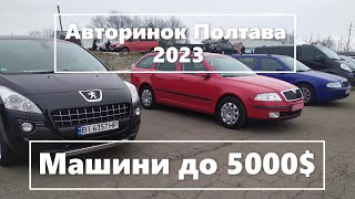 ДЕШЕВШЕ ВЖЕ НЕ БУДЕ | Авторинок Полтава | Машини до 5000$