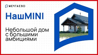 Каркасный дом для современной семьи: проект "НашMINI"