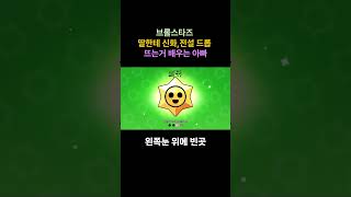 브롤스타즈 딸한테 전설 드롭 배우는 아빠ㅋㅋㅋㅋ #밈 브롤 예능 시참 Live 채널 #아빠와듀오